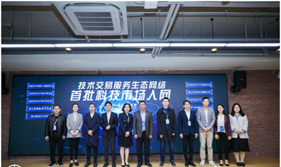 高標準技術市場建設生態大會在滬召開，上海技術交易所攜手服務機構共啟技術交易新篇章